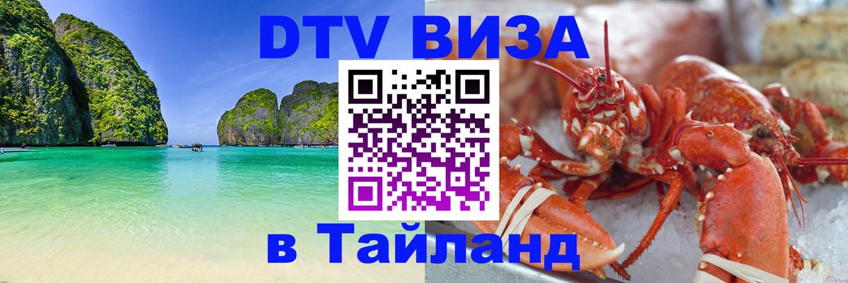 Купить DTV визу в Таиланд 