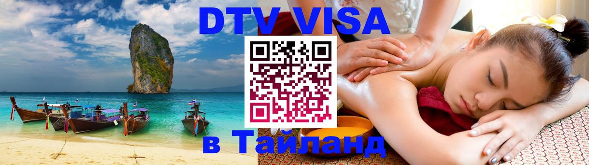 Destination Thailand Visa (DTV виза) Эль-Кувейт 